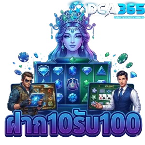 DCA365 ฝาก10รับ100