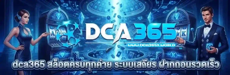 DCA365 สล็อตครบทุกค่าย-Mobile