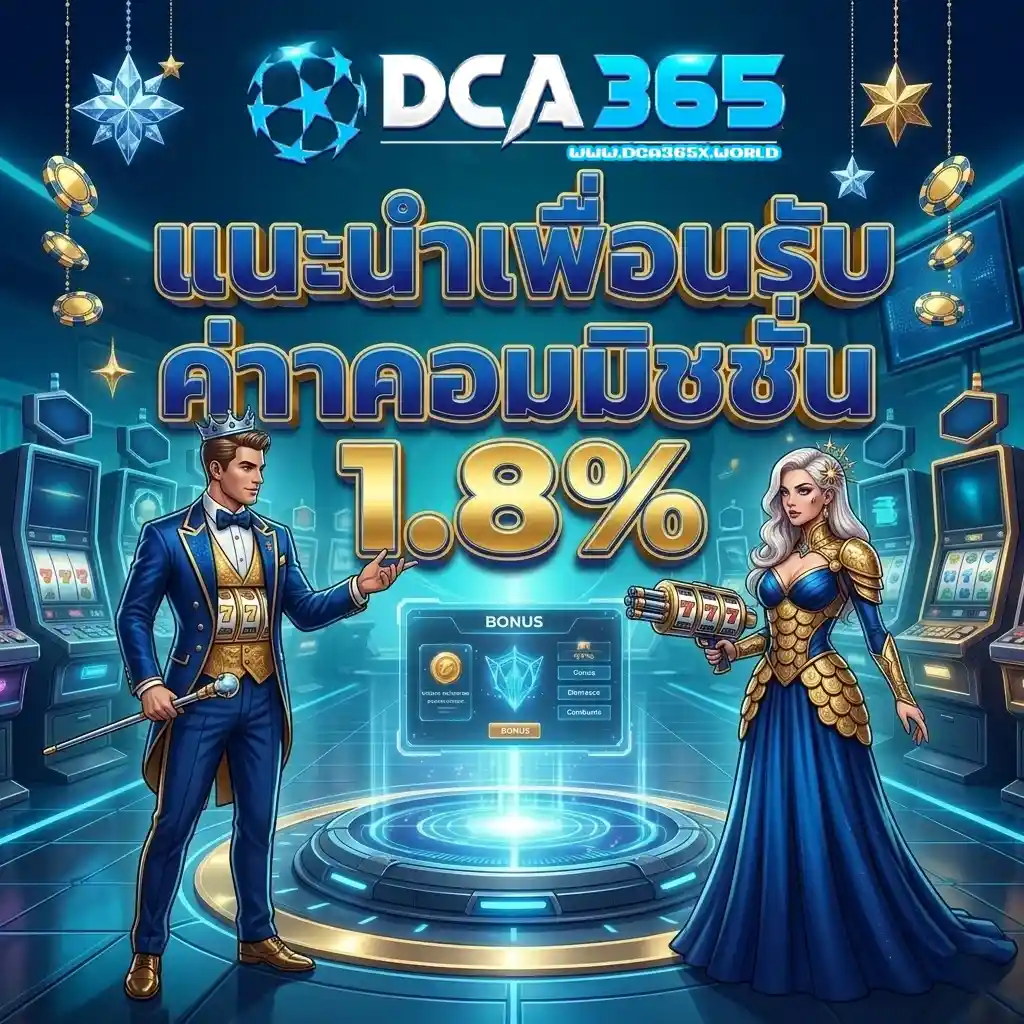 DCA365 แนะนำเพื่อน
